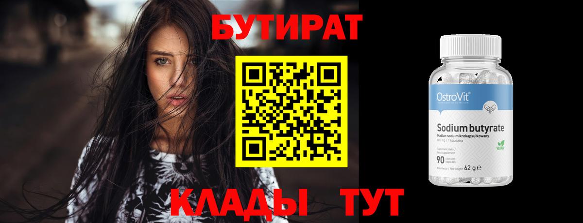 БУТИРАТ бутандиол  Вход с VPN  Бутират  Заволжье 