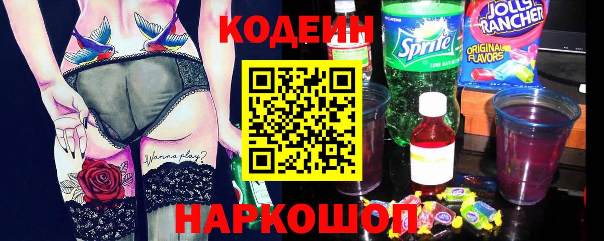 Кодеиновый сироп Lean Purple Drank  Кодеин Purple Drank  магазин    Заволжье  Вход с VPN 