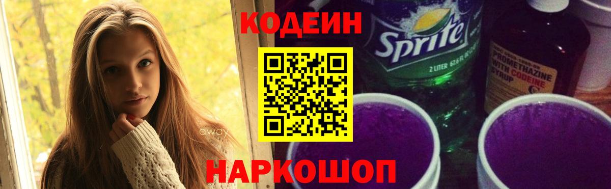 Кодеин Purple Drank Заволжье